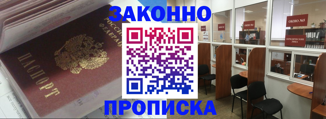 прописка законно в Черемхово